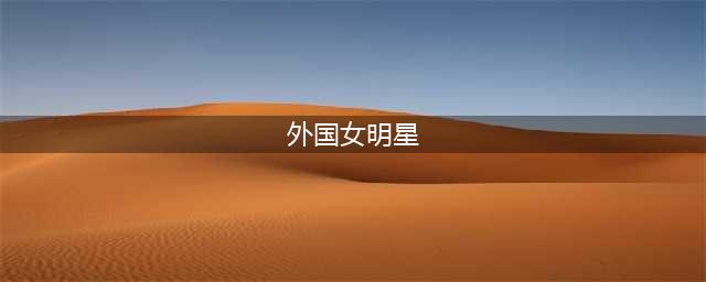 欧美五大女星魅力无法抵挡(外国女明星)