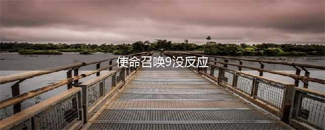 使命召唤9没反应怎么办 没反应解决方法