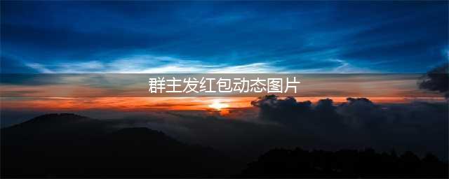 群主发红包动态微信表情包(群主发红包动态图片)