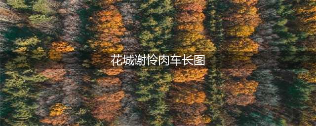 天官漫画，花城大长腿满屏放不下，紧张玩红线，风信慕情火柴人(花城谢怜肉车长图)