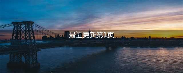 绝地求生第13赛季第1轮更新了什么 绝地求生7月29日更新内容(最近更新第1页)