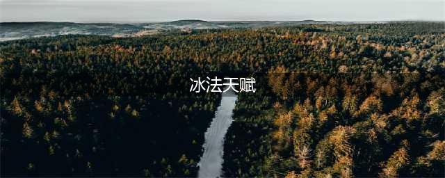 《魔兽世界》冰法天赋怎么选择 冰法天赋选择攻略(冰法天赋)