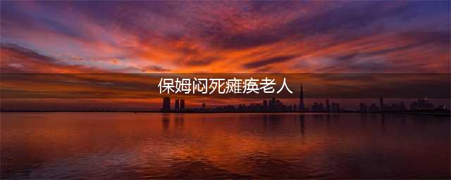 江苏一67岁保姆虞某闷死82岁瘫痪老人被判死刑： 作案动机一直成谜(保姆闷死瘫痪老人)