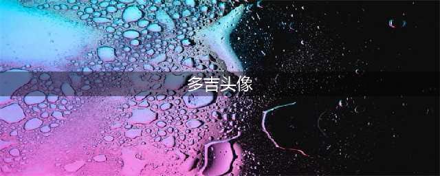 永劫无间多吉头像如何获取
