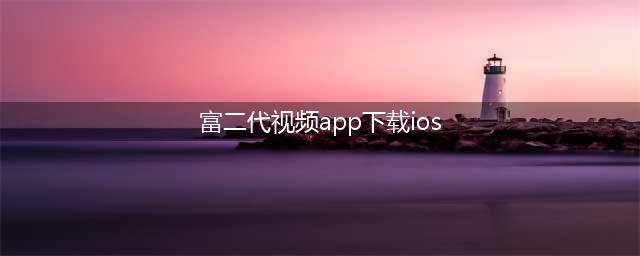 炫富app被禁用:富二代专属在线炫富APP已被苹果下架(富二代视频app下载ios)