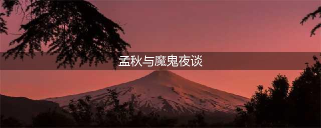 宋朝人也熬夜？跟千年前的宋朝比，我们真的弱爆了！(孟秋与魔鬼夜谈)