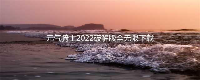 元气骑士破解版钻石金币可以无限用，开启你的地牢冒险！(元气骑士2022破解版全无限下载)