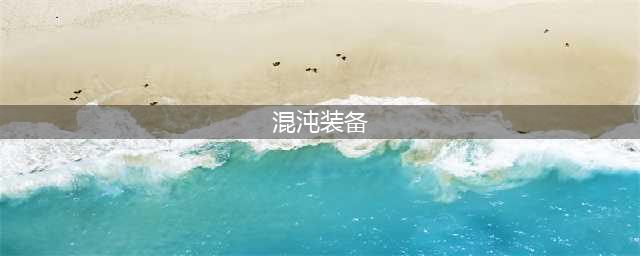 妄想山海混沌装备怎么带出来 混沌装备带出方法介绍