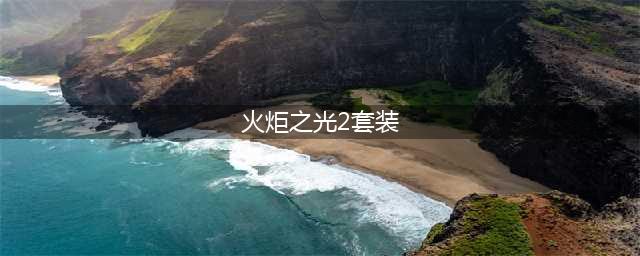 《火炬之光2》前期装备选什么好 前期过渡装备选择建议(火炬之光2套装)