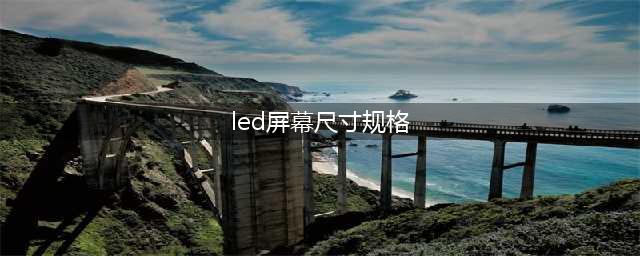 LED显示屏规格参数尺寸(led屏幕尺寸规格)