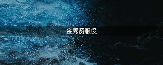 金秀贤当年军队生活低调，晋升兵长和特级战士，且服役兵种超危险(金秀贤服役)