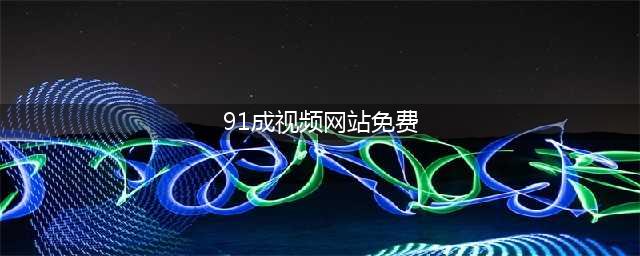 91视频网关停风波用户免费畅享资源！(91成视频网站免费)