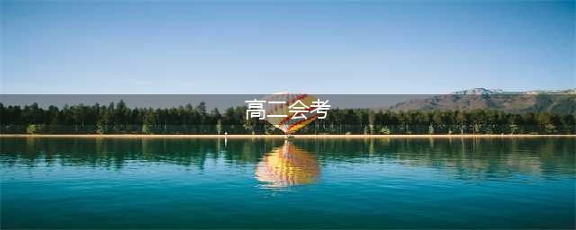 高二会考时间定了！在2023年1月12日-14日进行(高二会考)