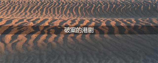 五部经典的TVB刑侦剧，当年港剧有多敢拍，你若一部没看太遗憾(破案的港剧)