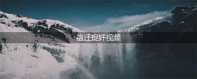 【视频】泗洪一已婚女私会有妇之夫，被当场捉奸！最后警察的话真给力(宿迁捉奸视频)