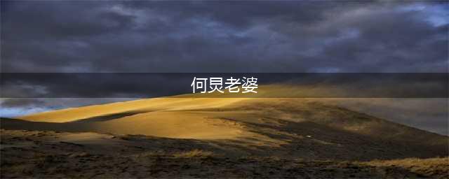 46岁何炅到底结婚了没有？他在《向往的生活4》已经给出明确答案(何炅老婆)