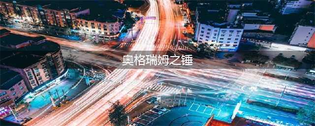 《炉石传说》奥格瑞姆毁灭之锤怎么通关 奥格瑞姆毁灭之锤通关技巧攻略(奥格瑞姆之锤)