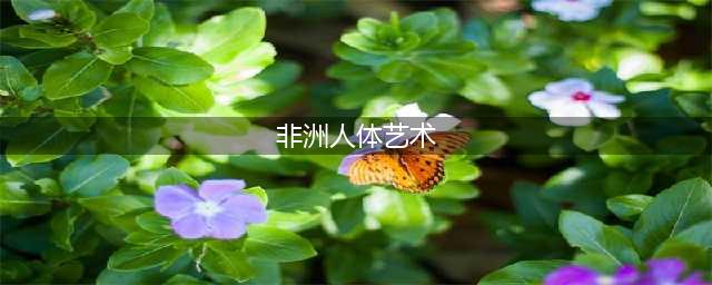 非洲原始部落的“人体艺术”，刷新你的三观(非洲人体艺术)