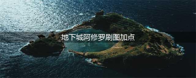 《DNF》110级阿修罗刷图加点详解(地下城阿修罗刷图加点)