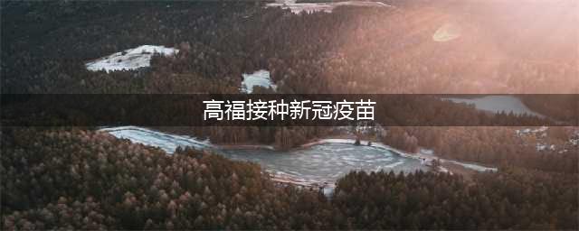 高福：我已接种实验型新冠疫苗(高福接种新冠疫苗)