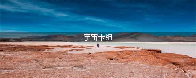 《炉石传说》宇宙术卡组怎么搭配 宇宙术卡组搭配分享(宇宙卡组)
