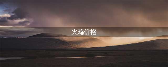 美国家喻户晓的“鸡”，在我国却不受欢迎，又柴又腥臭，农民养殖也白搭(火鸡价格)