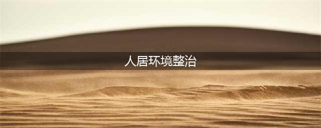 新田县召开农村人居环境整治工作流动现场推进会(人居环境整治)