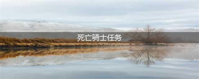 《魔兽世界》8.3死亡骑士怎么玩 死亡骑士玩法内容机制攻略(死亡骑士任务)