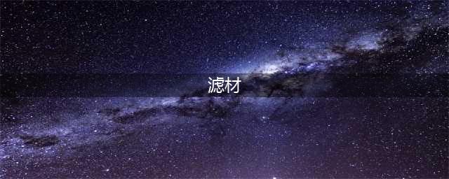 滤材，有多少你不知道的事?(滤材)