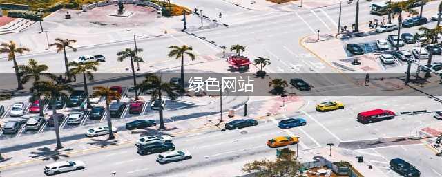六个绿色无广告的电脑必备搜索引擎网站(绿色网站)