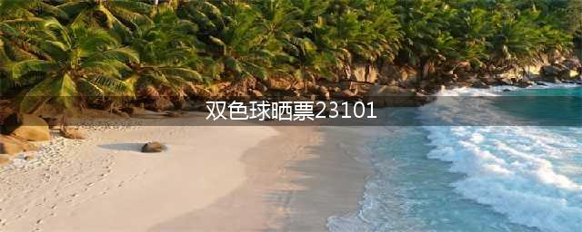 1.6万胆拖票一枝独秀！23101期双色球晒票，努力创造美好未来(双色球晒票23101)