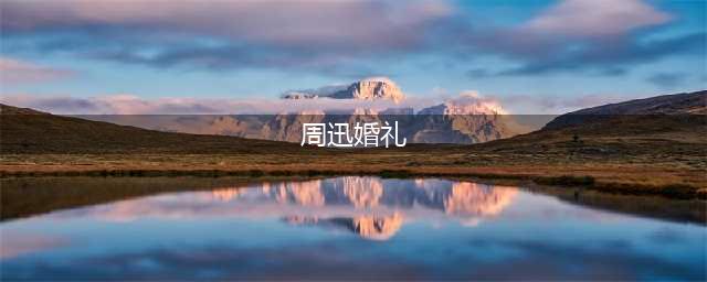 周迅和陈坤结婚了！终于圆满了！(周迅婚礼)