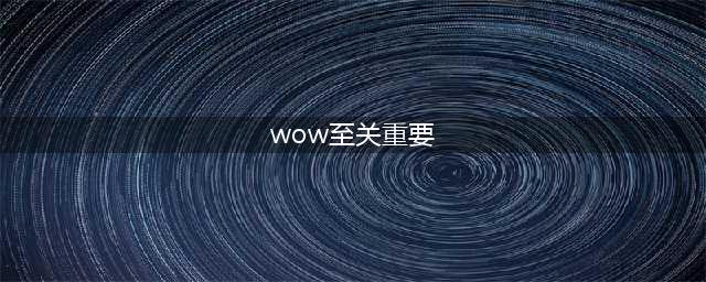 《魔兽世界怀旧服》至关重要的冷却剂任务怎么做 至关重要的冷却剂任务攻略