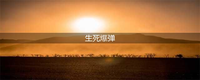 《生死狙击》冥蛇爆弹怎么样 冥蛇爆弹套装强度评测(生死爆弹)