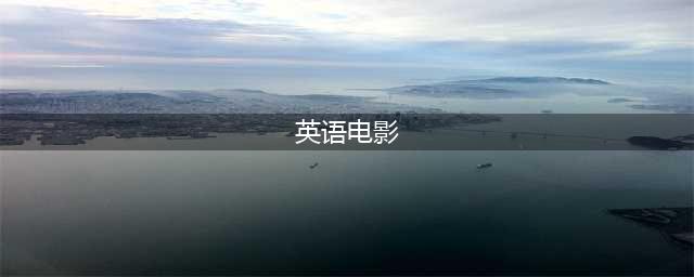 30部经典英文电影，看完后，你就是下个英语学霸！(英语电影)
