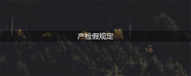 《劳动法》产检假规定：女员工这样请产检假，怪不得单位不给批假(产检假规定)