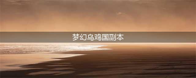 梦幻西游乌鸡国副本攻略五人(梦幻乌鸡国副本)
