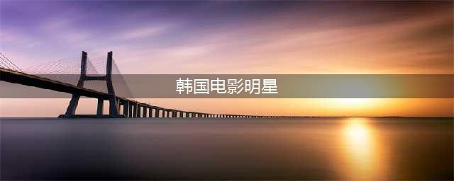 演技炸裂！韩国一线十大男演员排行榜，哪个最让你心动？(韩国电影明星)