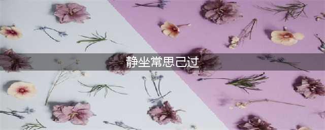 静坐常思己过(静坐常思己过)