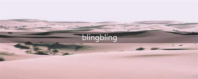 不要再说blingbling啦，“闪亮”的英文还可以这么说！(blingbling)