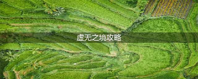 《dnf》虚无之境怎么打 虚无之境打法推荐