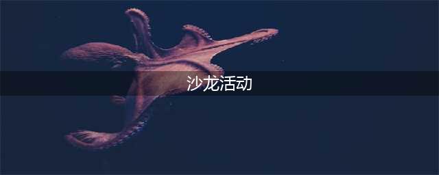 一场完美沙龙活动，我们需要做好哪些准备......(沙龙活动)