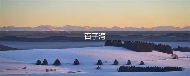 解密北京最神秘的网红社区——百子湾(百子湾)