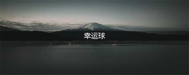 火影忍者手游幸运彩球怎么玩 2022幸运彩球活动攻略(幸运球)