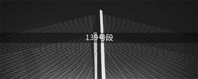 为什么中国移动138、139号段被称为老板号，背后的真实原因？(139号段)