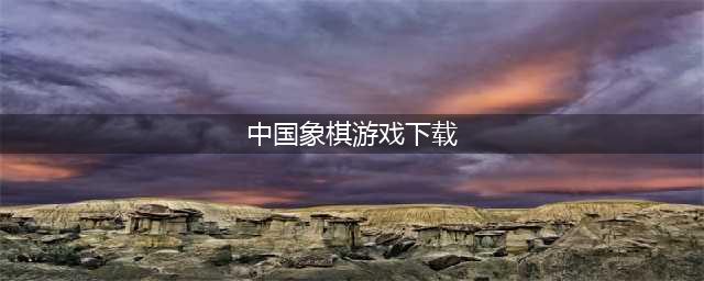 象棋下载排行榜前十名推荐2021 好玩的象棋游戏十大排行(中国象棋游戏下载)