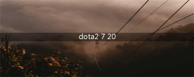 《Dota2》新7.20版本物品改动内容介绍 7.20版本物品改动效果介绍(dota2 7 20)