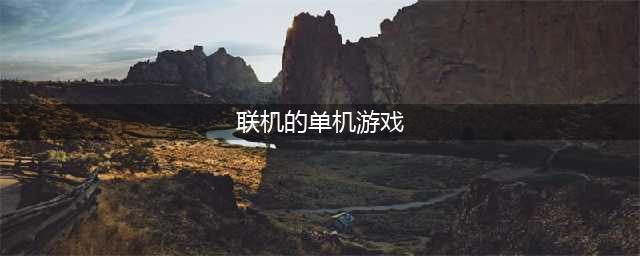 手机可以联机的单机游戏排行榜2021 十大联机手游前十名推荐(联机的单机游戏)
