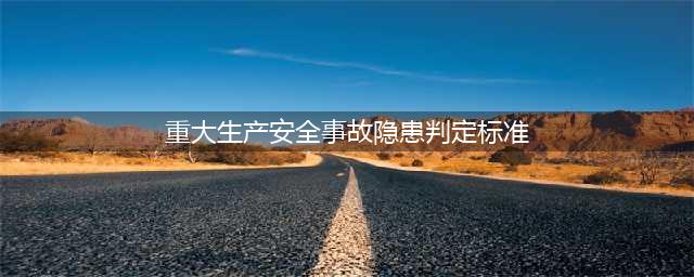 《各行业和领域重大生产安全事故隐患判定标准》2022收藏版(重大生产安全事故隐患判定标准)