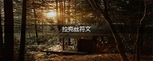 英雄联盟拉克丝符文s13怎么搭配